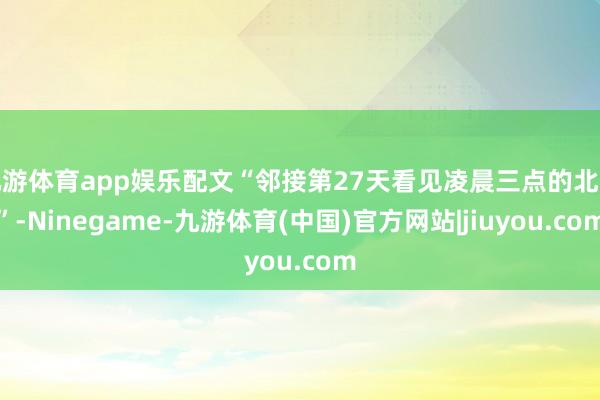 九游体育app娱乐配文“邻接第27天看见凌晨三点的北京”-Ninegame-九游体育(中国)官方网站|jiuyou.com