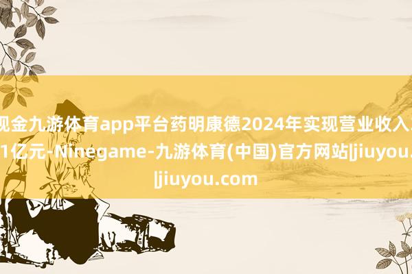 现金九游体育app平台　　药明康德2024年实现营业收入392.41亿元-Ninegame-九游体育(中国)官方网站|jiuyou.com