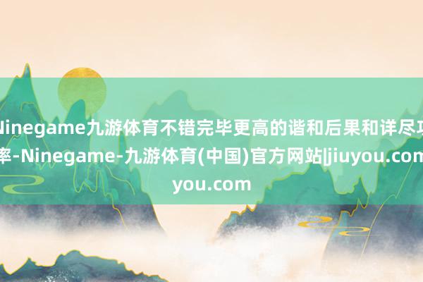 Ninegame九游体育不错完毕更高的谐和后果和详尽功率-Ninegame-九游体育(中国)官方网站|jiuyou.com