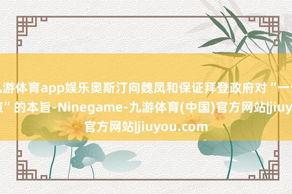 九游体育app娱乐奥斯汀向魏凤和保证拜登政府对“一个中国政策”的本旨-Ninegame-九游体育(中国)官方网站|jiuyou.com